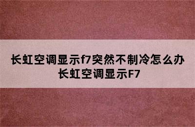 长虹空调显示f7突然不制冷怎么办 长虹空调显示F7